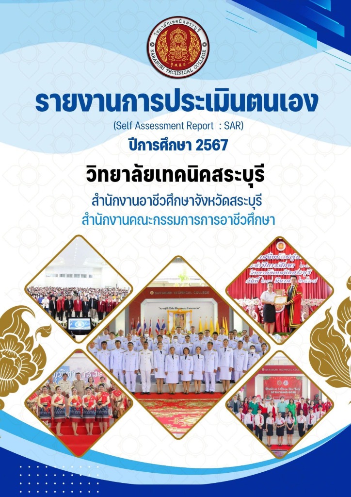 รายงานการประเมินตนเอง (SAR) 2567