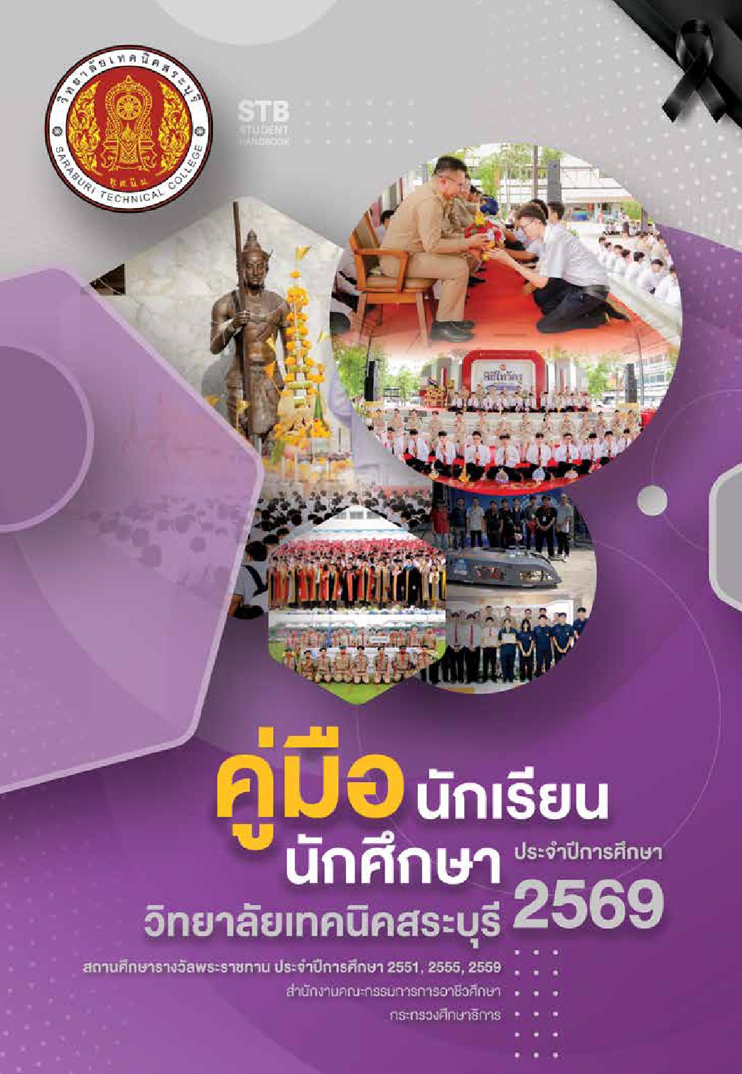 คู่มือวิทยาลัยเทคนิคสระบุรี 2569